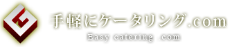 手軽にケータリング.com Easy catering .com