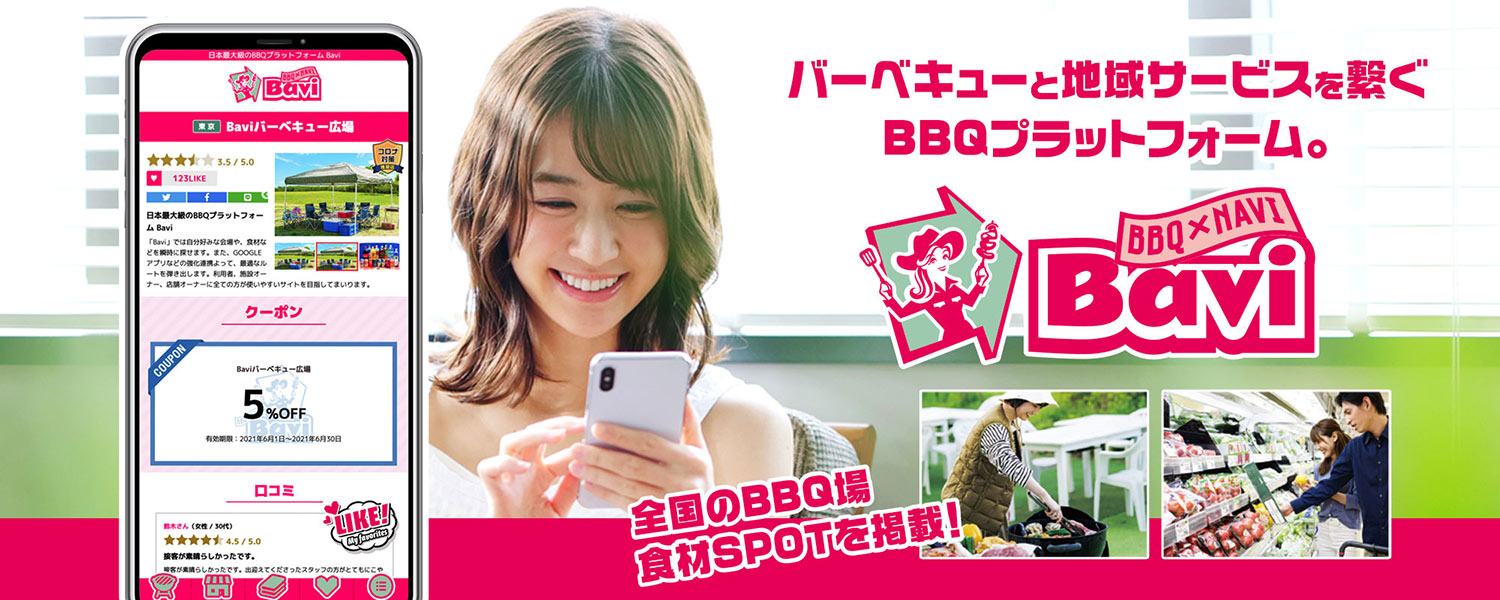 バーベキューと地域サービスを繋ぐBBQプラットフォーム。Bavi