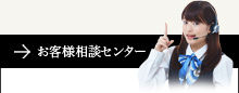 お客様相談センター