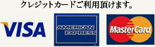 クレジットカードご利用頂けます。VISA AMERICAN EXPRESS Master Card