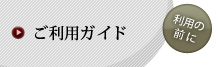 利用の前にご利用ガイド