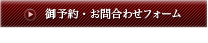 御予約・お問合わせフォーム 24時間受付中。お気軽にお問合わせください。