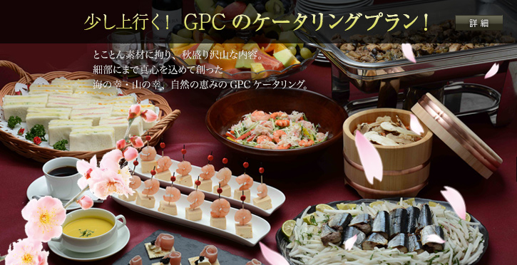 少し上行く！秋のケータリングプラン！