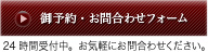 御予約・お問合わせフォーム 24時間受付中。お気軽にお問合わせください。