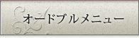 オードブルメニュー