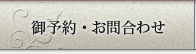 御予約・お問合わせ
