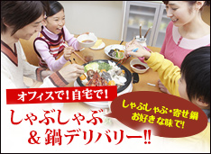しゃぶしゃぶ&鍋デリバリー!!