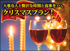 大事な人と贅沢な時間と食事を・・・。クリスマスプラン！