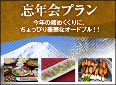 忘年会プラン