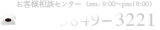 お客様相談センター（am: 10:00〜pm19:00）03-5849-3221