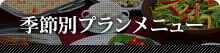 季節別プランメニュー