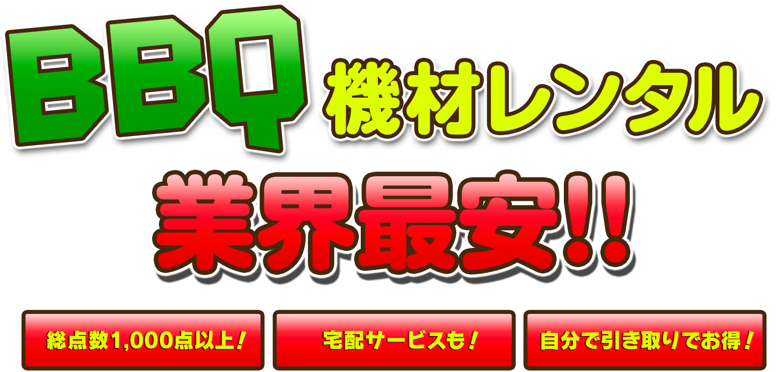BBQ 機材レンタル 業界最安！！
