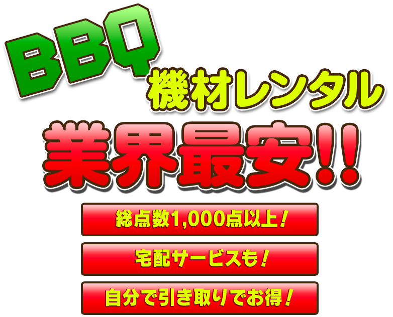レンタル bbq 機材